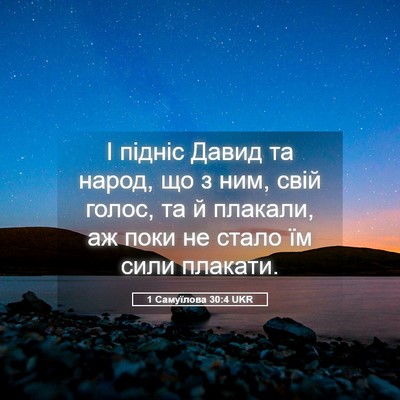 Picture 05 - 1 Самуїлова 30:4 UKR - І підніс Давид та народ, що - Bible Verse Picture