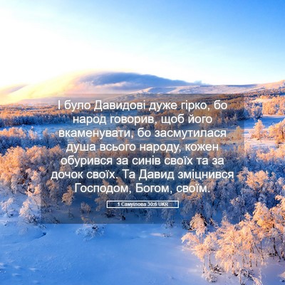 Picture 05 - 1 Самуїлова 30:6 UKR - І було Давидові дуже гірко, - Bible Verse Picture