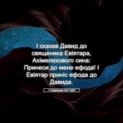 Picture 05 - 1 Самуїлова 30:7 UKR - І сказав Давид до - Bible Verse Picture