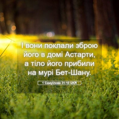 Picture 05 - 1 Самуїлова 31:10 UKR - І вони поклали зброю його в - Bible Verse Picture