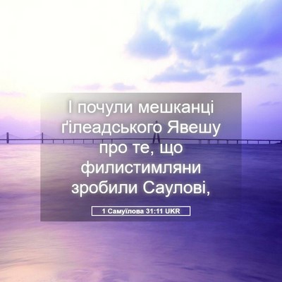 Picture 05 - 1 Самуїлова 31:11 UKR - І почули мешканці - Bible Verse Picture
