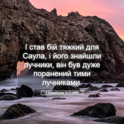 Picture 05 - 1 Самуїлова 31:3 UKR - І став бій тяжкий для - Bible Verse Picture