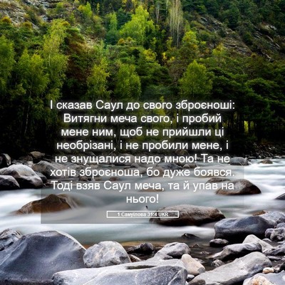 Picture 05 - 1 Самуїлова 31:4 UKR - І сказав Саул до свого - Bible Verse Picture