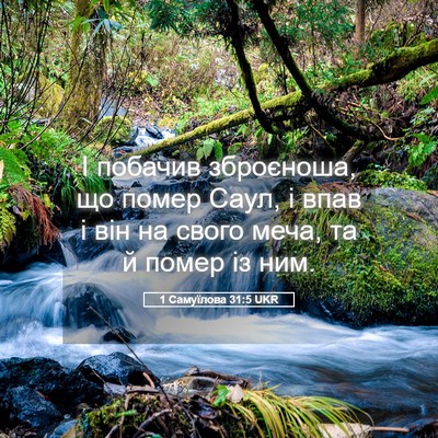 Picture 05 - 1 Самуїлова 31:5 UKR - І побачив зброєноша, що - Bible Verse Picture