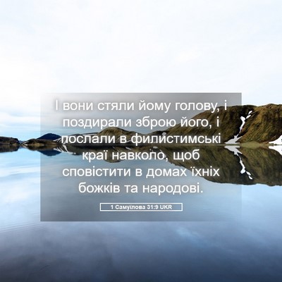 Picture 05 - 1 Самуїлова 31:9 UKR - І вони стяли йому голову, і - Bible Verse Picture