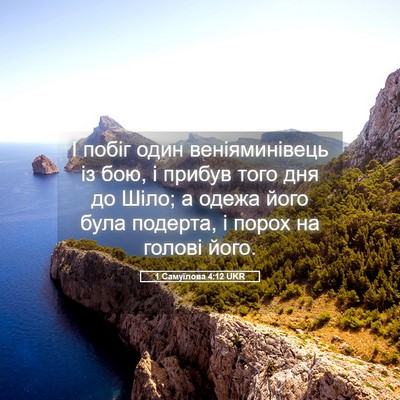 Picture 05 - 1 Самуїлова 4:12 UKR - І побіг один веніяминівець - Bible Verse Picture