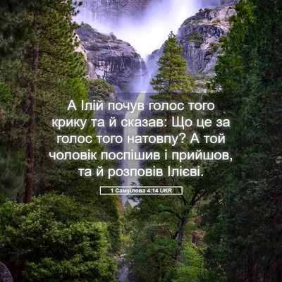 Picture 05 - 1 Самуїлова 4:14 UKR - А Ілій почув голос того - Bible Verse Picture