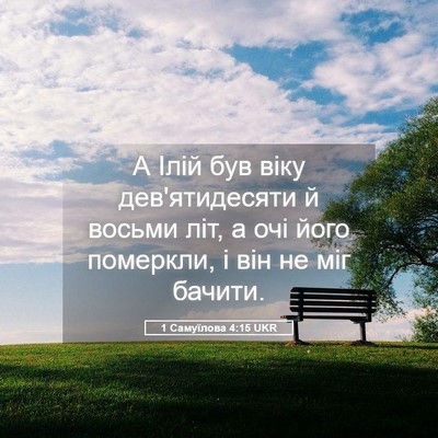 Picture 05 - 1 Самуїлова 4:15 UKR - А Ілій був віку - Bible Verse Picture
