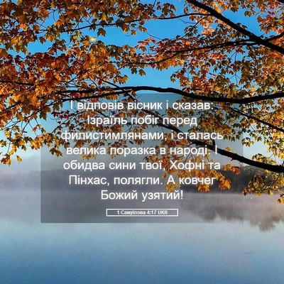 Picture 05 - 1 Самуїлова 4:17 UKR - І відповів вісник і сказав: - Bible Verse Picture