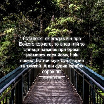 Picture 05 - 1 Самуїлова 4:18 UKR - І сталося, як згадав він - Bible Verse Picture