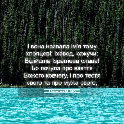 Picture 05 - 1 Самуїлова 4:21 UKR - І вона назвала ім'я тому - Bible Verse Picture