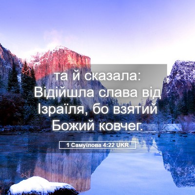 Picture 05 - 1 Самуїлова 4:22 UKR - та й сказала: Відійшла - Bible Verse Picture
