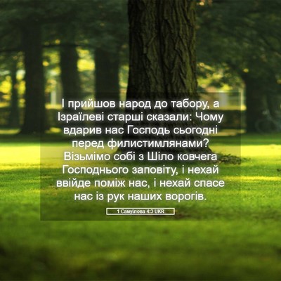 Picture 05 - 1 Самуїлова 4:3 UKR - І прийшов народ до табору, - Bible Verse Picture