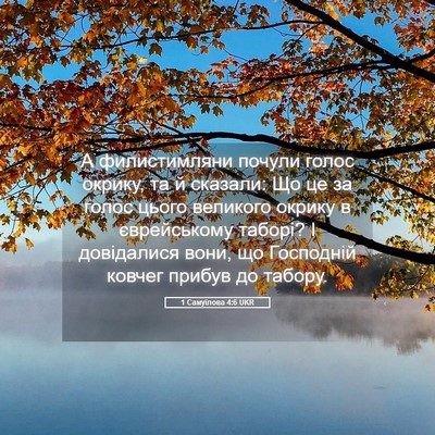 Picture 05 - 1 Самуїлова 4:6 UKR - А филистимляни почули - Bible Verse Picture