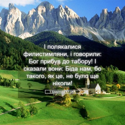 Picture 05 - 1 Самуїлова 4:7 UKR - І полякалися филистимляни, - Bible Verse Picture