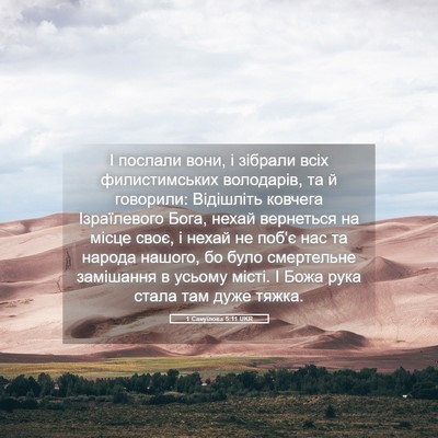 Picture 05 - 1 Самуїлова 5:11 UKR - І послали вони, і зібрали - Bible Verse Picture
