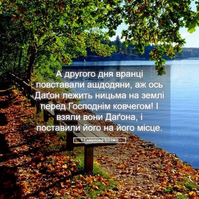 Picture 05 - 1 Самуїлова 5:3 UKR - А другого дня вранці - Bible Verse Picture