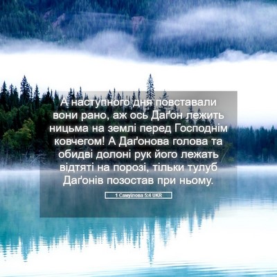 Picture 05 - 1 Самуїлова 5:4 UKR - А наступного дня - Bible Verse Picture