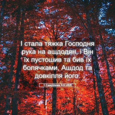 Picture 05 - 1 Самуїлова 5:6 UKR - І стала тяжка Господня - Bible Verse Picture