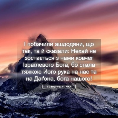 Picture 05 - 1 Самуїлова 5:7 UKR - І побачили ашдодяни, що - Bible Verse Picture