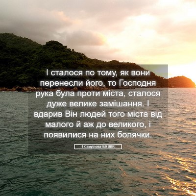 Picture 05 - 1 Самуїлова 5:9 UKR - І сталося по тому, як вони - Bible Verse Picture
