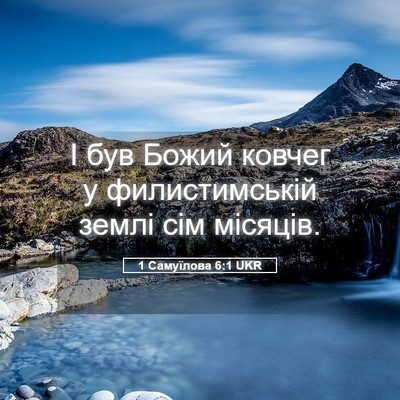 Picture 05 - 1 Самуїлова 6:1 UKR - І був Божий ковчег у - Bible Verse Picture