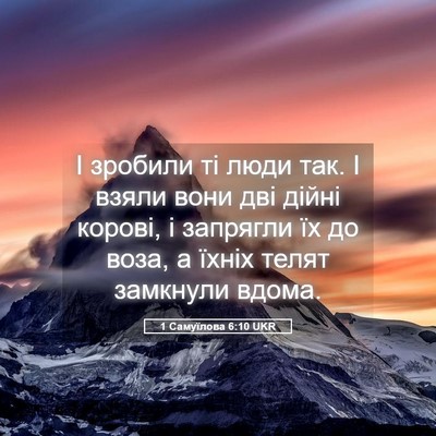 Picture 05 - 1 Самуїлова 6:10 UKR - І зробили ті люди так. І - Bible Verse Picture
