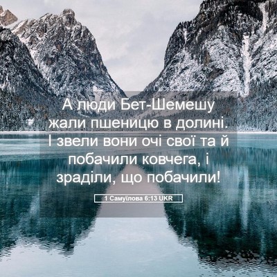 Picture 05 - 1 Самуїлова 6:13 UKR - А люди Бет-Шемешу жали - Bible Verse Picture