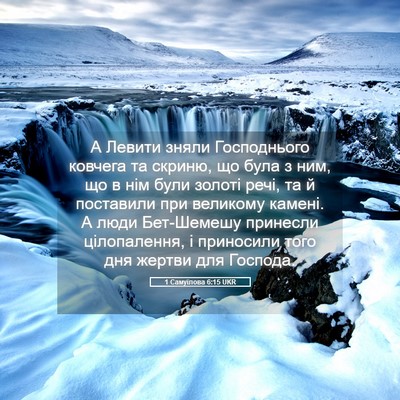 Picture 05 - 1 Самуїлова 6:15 UKR - А Левити зняли Господнього - Bible Verse Picture