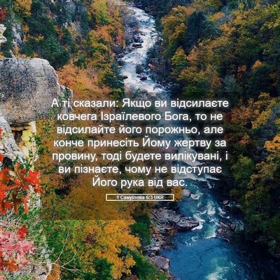 Picture 05 - 1 Самуїлова 6:3 UKR - А ті сказали: Якщо ви - Bible Verse Picture