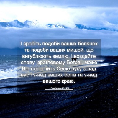 Picture 05 - 1 Самуїлова 6:5 UKR - І зробіть подоби ваших - Bible Verse Picture