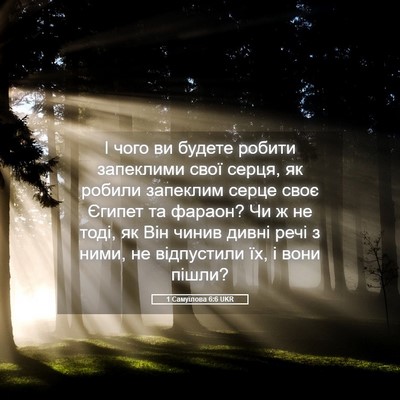 Picture 05 - 1 Самуїлова 6:6 UKR - І чого ви будете робити - Bible Verse Picture