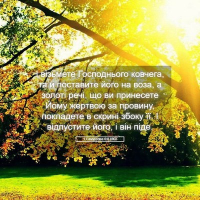 Picture 05 - 1 Самуїлова 6:8 UKR - І візьмете Господнього - Bible Verse Picture