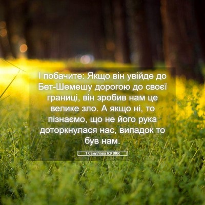 Picture 05 - 1 Самуїлова 6:9 UKR - І побачите: Якщо він увійде - Bible Verse Picture