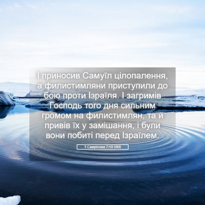 Picture 05 - 1 Самуїлова 7:10 UKR - І приносив Самуїл - Bible Verse Picture
