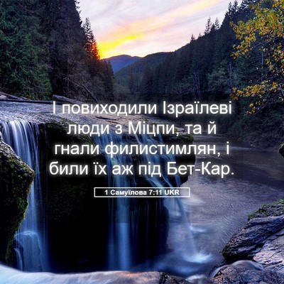 Picture 05 - 1 Самуїлова 7:11 UKR - І повиходили Ізраїлеві - Bible Verse Picture