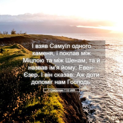 Picture 05 - 1 Самуїлова 7:12 UKR - І взяв Самуїл одного - Bible Verse Picture