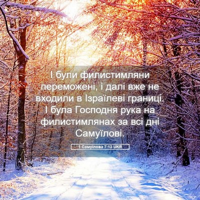 Picture 05 - 1 Самуїлова 7:13 UKR - І були филистимляни - Bible Verse Picture