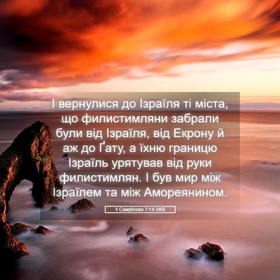 Picture 05 - 1 Самуїлова 7:14 UKR - І вернулися до Ізраїля ті - Bible Verse Picture