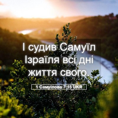 Picture 05 - 1 Самуїлова 7:15 UKR - І судив Самуїл Ізраїля всі - Bible Verse Picture