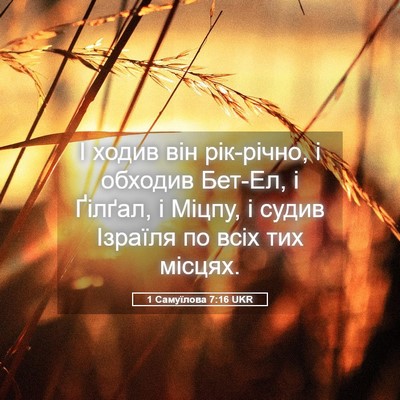 Picture 05 - 1 Самуїлова 7:16 UKR - І ходив він рік-річно, і - Bible Verse Picture
