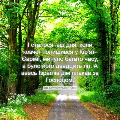 Picture 05 - 1 Самуїлова 7:2 UKR - І сталося, від дня, коли - Bible Verse Picture