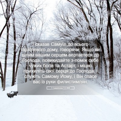 Picture 05 - 1 Самуїлова 7:3 UKR - І сказав Самуїл до всього - Bible Verse Picture