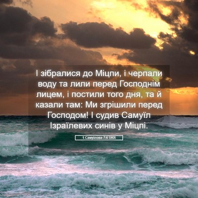 Picture 05 - 1 Самуїлова 7:6 UKR - І зібралися до Міцпи, і - Bible Verse Picture