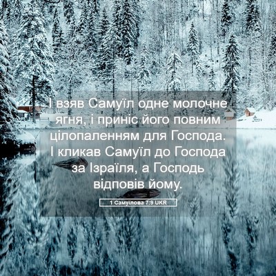 Picture 05 - 1 Самуїлова 7:9 UKR - І взяв Самуїл одне молочне - Bible Verse Picture