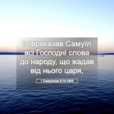 Picture 05 - 1 Самуїлова 8:10 UKR - І переказав Самуїл всі - Bible Verse Picture