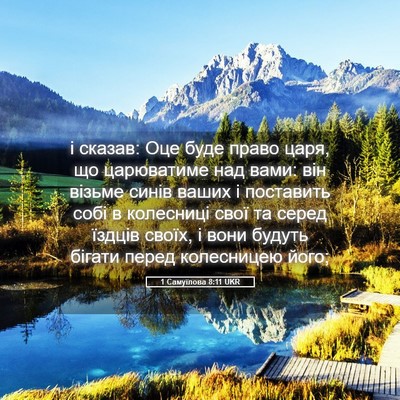 Picture 05 - 1 Самуїлова 8:11 UKR - і сказав: Оце буде право - Bible Verse Picture