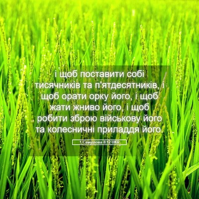 Picture 05 - 1 Самуїлова 8:12 UKR - і щоб поставити собі - Bible Verse Picture