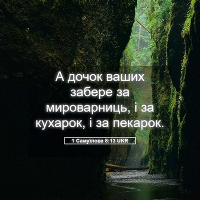 Picture 05 - 1 Самуїлова 8:13 UKR - А дочок ваших забере за - Bible Verse Picture