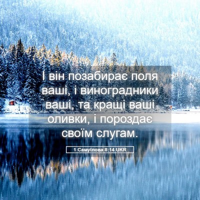 Picture 05 - 1 Самуїлова 8:14 UKR - І він позабирає поля ваші, - Bible Verse Picture